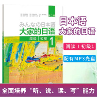大家的日语 第二版初级1阅读 配MP3光盘1张 日语考试 日本语学习教材 大家的日本语教材 适用于日语零基础者 日语书籍