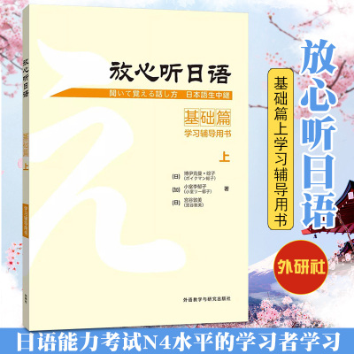 外研社 放心听日语 基础篇 上 学习辅导用书 日本引进 日语听力教材 会话教材听说课教材 初级日语自学入门教材日语能力考