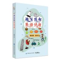 趣味图解英语词源 词汇英语入门 自学零基础词根词缀词典 英语单词大全 快速记忆法英语学习书籍图书籍 书排行榜