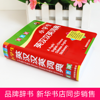 彩图彩色正版最新版2021年小学生专用英汉汉英词典儿童英语双解汉英互译3-4-5-6年级多全功能工具书大全人教版英文词汇