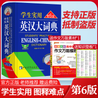 [正版闪电发货]刘锐诚学生实用英汉大词典第6版 高级英汉大词典 英语词典初中高中适用 中学生英汉辞典 正版中小学英语字典