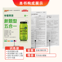 高一]2022新版学霸英语新题型五合一高中英语 必刷题 阅读理解完形填空语法填空短文改错7选5一本全 专项训练pass绿