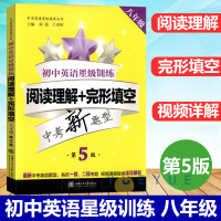初中英语星级训练 阅读理解+完形填空 8年级 第5版 刘弢吕春昕著刘弢编 初中高中必刷题 搭配学霸笔记教材帮五年中考三年