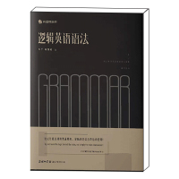 官方正版 逻辑英语语法书 钟平 商务印书馆英语语法新思维学习书籍大全手册工具书有道精品轻松学语法学习