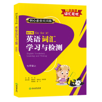 新目标英语词汇学习与检测 七年级上册 核心素养天天练 初中英语知识点语法单词手册大全教材汉英词典工具书初一英语辅导资料书