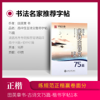 田英章书字帖楷书高中生必背古诗文75篇高中文言文高考72篇64篇硬笔钢笔临摹练字男女生正楷练字帖英语衡水体高中语文字帖练