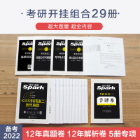 [官方旗舰店]星火考研英语二真题试卷备考2022年全套书籍复习资料历年真题英语二考试分析词汇单词语法长难句阅读翻译作文书
