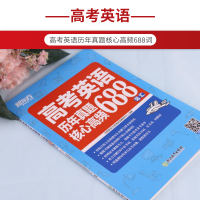 新东方 高考英语历年真题核心高频688词汇 收录688个高考英语核心高频词汇 重点讲解其中110个bi考词 高中高三英语