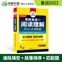 华研外语 2022年 考研英语一阅读理解 B节 100篇 新题型 7选5语段填空+排序+匹配题 注释词汇+全文翻译 可搭