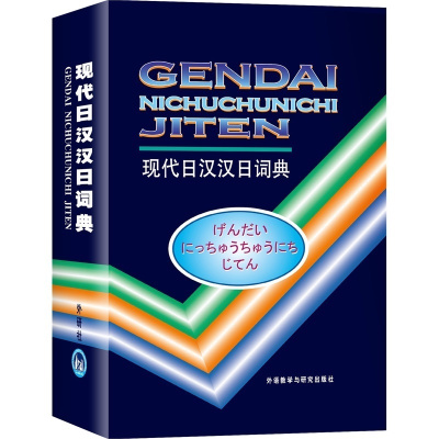 正版 现代日汉汉日词典 外研社日语词典日语字典日汉词典中日词典 初级标准日本语教材配套日语学习工具书籍 日语入门自学教材