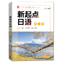 [外研社正版]新起点日语(2)学生用书 零起点日语入门自学教材新起点日语系列教材 外语教学与研究出版社