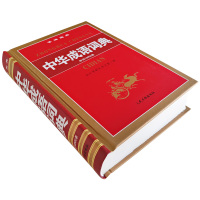 正版高中初中小学生中华成语词典万条大词典多全功能工具书籍大全0新版新华字典11版现代汉语英语同义近义反义词典专用
