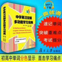 中学英汉双解多功能学习词典 李法敏 复旦大学出版社 初高中生高考英语词汇背诵单词 中学生工具书 英语字典牛津初阶中阶高阶