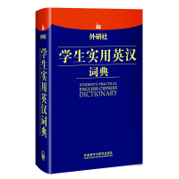 正版 外研社学生实用英汉词典 英语词典大全英译汉 汉译英现代汉英字典 初中高中小学常用英语学习工具书外语教学与研究出版社