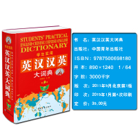 正版 学生实用英汉汉英大词典(第3版精装缩印本) 海量英语大字典英语词典英译汉汉译英 英语文翻译高中初中字典 大学四级六