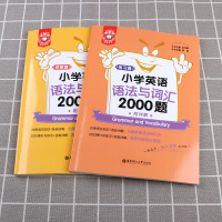 2021新版 小学英语语法与词汇2000题讲解篇+练习篇 小学生短语语法解析专项练习模拟必刷试题 3三4四5五6六年级强