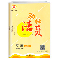 2021新版励耘活页八年级上册英语人教版 初二8年级上教材同步专项训练练习册初中单元测试周周练必刷题期末总复习模拟考试卷