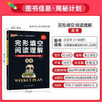 高考周秘计划阅读理解专项训练书英语阅读理解与完形填空新题型 一本全 高考英语真题必刷题pass绿卡图书官方旗舰店