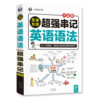 [送电子语法题]思维导图超强串记英语语法大全 零基础学英语 零起点初高中大学英语语法新思维英语在用英语书籍英语学习神器分