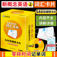 华研外语 新概念英语2词汇详解卡片 小巧便携 随时随地记词汇 新概念英语二 赠配套音频+装订圈 新概念2英语教材配套单词