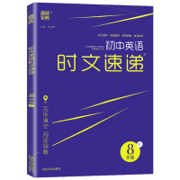 [助飞图书]2021新版通城学典初中英语时文速递c版八年级/8年级通用版 英语阅读理解完形填空初二专项强化练习册提优训练