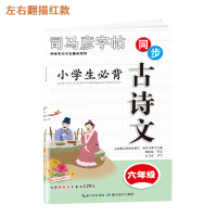 2021司马彦小学生写字课课练六年级上册下册字帖人教版部编新版钢笔楷书语文英语课本同步临摹生字练习正楷练字帖 六年级古诗
