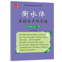 笔墨先锋 衡水体英文字帖 初中生英语字帖九年级全一册初三语文英语课课练同步字帖衡水中学英语字帖新版 九年级全一册