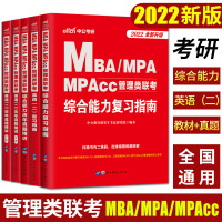 管理类联考2022考研 mba考研教材2022版中公复习指南真题考研英语二历年真题 mba管理类联考真题在职研究生考试逻