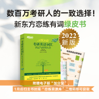 新版]2022年新东方恋练有词考研英语词汇识记与应用大全 俞敏洪恋恋有词 考研英语一英语二历年真题单词书 可搭刘晓艳长难