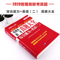 中公2021MBA、MPA、MPAcc 199综合管理类联考真题大全综合能力考研英语二历年真题试卷在职研究生考试真题mb