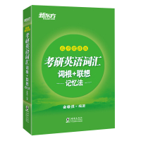 新东方2022年考研英语词汇词根+联想记忆法 乱序便携版 俞敏洪绿宝书 考研英语单词备考资料考研真题词汇单词书 可搭王江