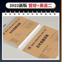 2022年考研英语二管综199管理类联考综合能力英二历年真题详解2012-2021含10年真题试卷mba/mpa/mpa