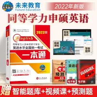 未来教育备考2022年同等学力英语2021申硕英语同等学力人员申请硕士学位英语水平全国统一考试一本通外文出版社可搭历年真