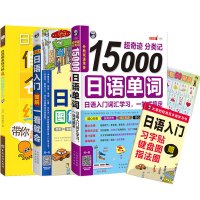 正版 零起点日语书籍入门自学图解+日语假名练习字帖+15000日语单词(3册)五十音日语字帖语法日语入门自学零基础教材日