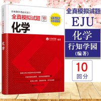 正版日本留学考试EJU全真模拟试题化学新标准日本语初级新编日语练习题书籍入门自学综合日语教材日本留学考试化学真题模拟题练