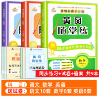 三年级上册同步训练 语文数学英语全套课本专项练习与测试书小学试卷人教上语数人教版课外练习册教材课堂练习题天天练随堂黄冈册