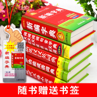 正版2021年新版中小学生专用新华字典现代汉语成语英语英汉汉英同义近义和反义词组词造句词典全套5本多功能四字词语解释书大