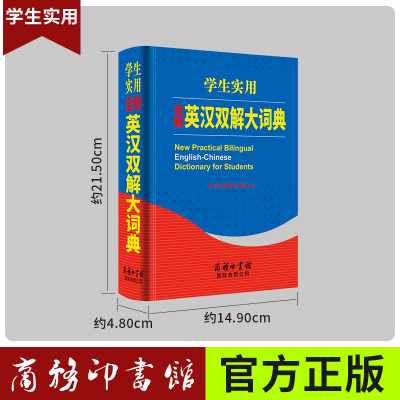 正版 学生实用英汉双解大词典 商务印书馆小学初中高中生通用多功能英语大字典 初阶中阶新牛津高阶双解大辞典英文英汉互译工具