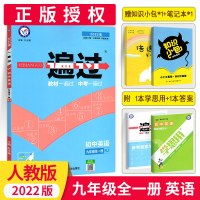 [2022新版]一遍过初中全一册英语人教版 一遍过九年级英语上下册同步练习册 初三一遍过英语同步九年级同步教辅书必刷练习