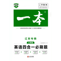 2021版一本江苏专用英语四合一必刷题八年级完形填空阅读理解任务型首字母填空初二8年级上下册初中专项强化试题训练150篇