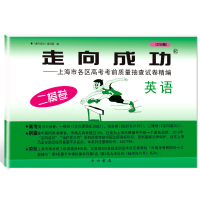 2018版 走向成功 高考二模卷 英语(试卷+答案)中西书局 上海市区县高考考前质量抽查试卷精编 高三期末考试复习必刷练