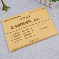 新版[含21年真题]2022考研数学二历年真题全解活页试卷 2007-2021年考研数二历年真题十五年自测试题真题真练晋
