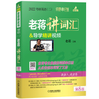 [赠全书导学视频]蒋军虎2022版考研英语二 老蒋讲词汇 词群串记版乱序版 英语二词汇单词书 199管理类联考mba教材