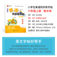 衡水体英语字帖 六年级上册小学生英语同步练字帖 外研版三起点 字帖李放鸣英文手写体书法练习册课课练 笔墨先锋英文书法练习