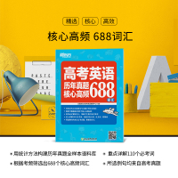 新东方 备考2022高考英语历年真题核心高频688词汇 高考英语688个核心高频词汇 重点详解110个词 高中英语词汇