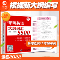晋远官方直营备考2022考研英语一历年真题考研英语大纲词汇5500组合考研英语真题真练试卷版马淑丽大纲词汇顺序版搭考研政