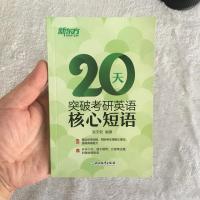 正版 新东方 2021考研 20天突破考研英语核心短语 张天乾 英语一英语二通用 考研英语常考词组核心短语 考研英语历年