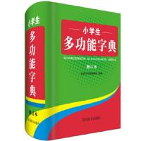 正版小学生多功能字典(修订本)(精)3500字多功能展示 部首结构五笔英语笔顺释义组词成语等 小学生多功能字典工具书四川
