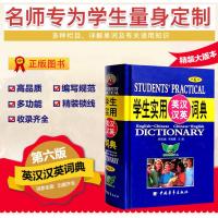 学生实用新英汉汉英词典第6版 大版本刘锐诚英语字典英汉互译双解大词典词汇辞典高中生英语词典中小学生英文学习工具书籍英文词