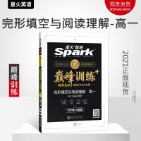 2021巅峰训练 星火英语高中 高一英语完形填空与阅读理解含七选五题型200篇 完型填空和阅读理解 专项训练 高考必刷